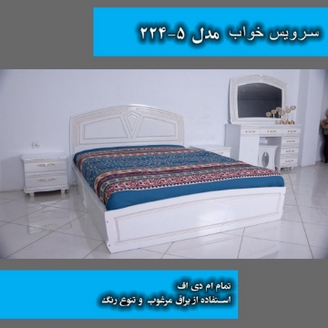 سرویس خواب دو نفره مدل 5-224