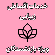 تصویر برای دسته  خدمات زیبایی اقساطی بازنشستگان