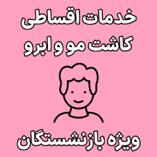 تصویر برای دسته  خدمات کاشت مو و ابرو اقساطی بازنشستگان