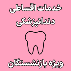 تصویر برای دسته  خدمات دندانپزشکی اقساطی بازنشستگان