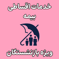 تصویر برای دسته  خدمات بیمه اقساطی بازنشستگان