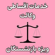 تصویر برای دسته  خدمات وکالت اقساطی بازنشستگان