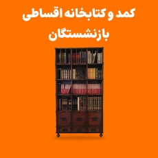 تصویر برای دسته  کمد دیواری و کتابخانه اقساطی