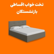 تصویر برای دسته  تخت خواب کم جا اقساطی