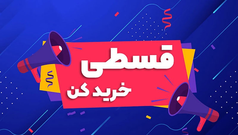 شرایط خرید لوازم خانگی اقساطی غیرحضوری ویژه بازنشستگان تمامی استان‌های کشور
