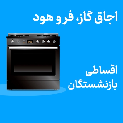 تصویر برای دسته  اجاق گاز، فر و هود اقساطی