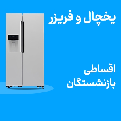 تصویر برای دسته  یخچال و فریزر اقساطی