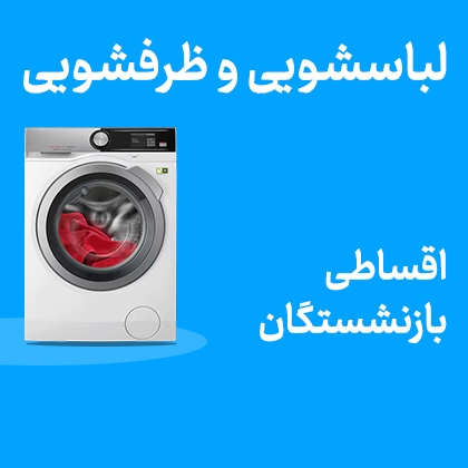 تصویر برای دسته  لباسشویی و ظرفشویی اقساطی