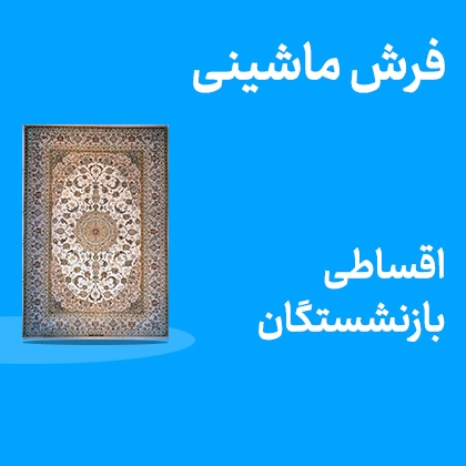 تصویر برای دسته  فرش ماشینی اقساطی