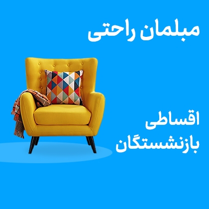 تصویر برای دسته  مبلمان راحتی اقساطی بازنشستگان