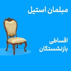 تصویر برای دسته  مبلمان سلطنتی اقساطی بازنشستگان