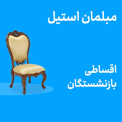 تصویر برای دسته  مبلمان سلطنتی اقساطی بازنشستگان