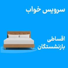 تصویر برای دسته  سرویس خواب اقساطی