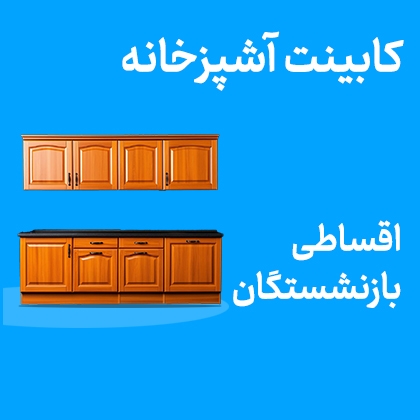 تصویر برای دسته  کابینت آشپزخانه اقساطی