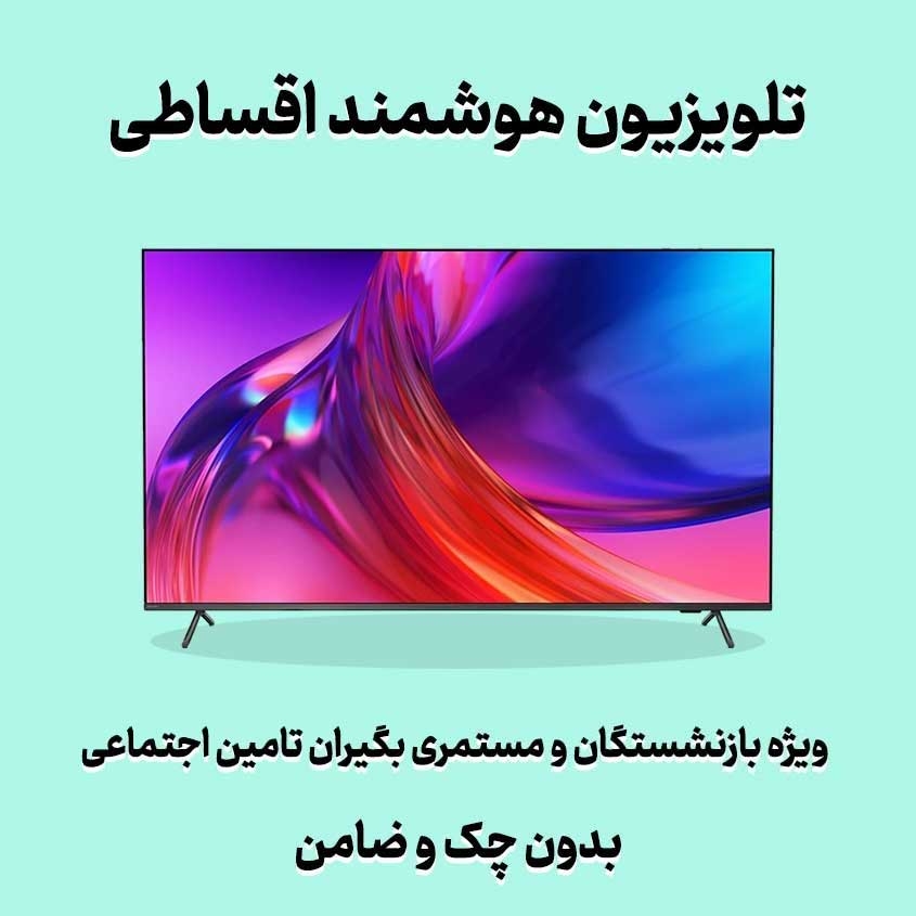 تلویزیون اقساطی بازنشستگان و مستمری بگیران تامین اجتماعی