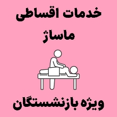 تصویر برای دسته  خدمات ماساژ