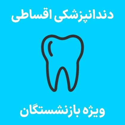تصویر برای دسته  دندانپزشکی اقساطی بازنشستگان