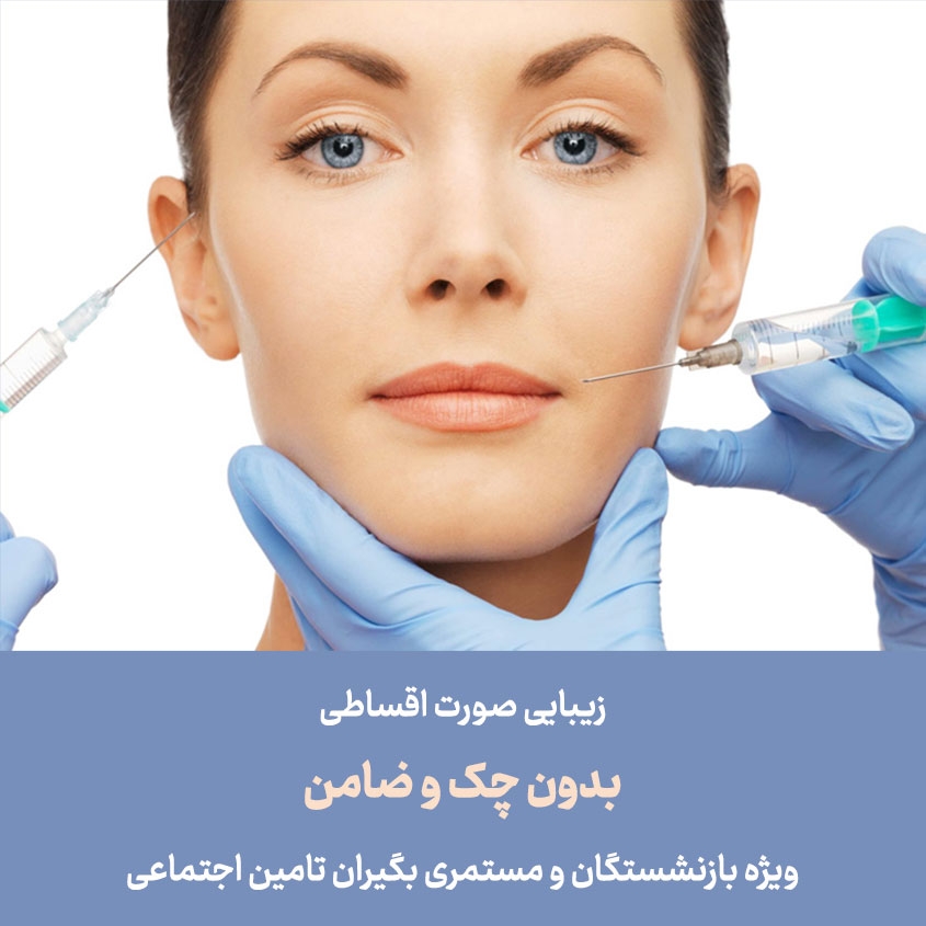 خدمات زیبایی اقساطی بازنشستگان و مستمری بگیران تامین اجتماعی