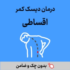 تصویر برای دسته  درمان دیسک کمر و درمان تنگی کانال نخاع بدون جراحی اقساطی