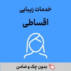 تصویر برای دسته  زیبایی صورت اقساطی بازنشستگان