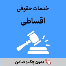 تصویر برای دسته  وکالت حقوقی اقساطی بازنشستگان