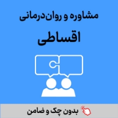 تصویر برای دسته  روان درمانی اقساطی بازنشستگان