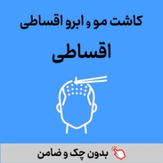 تصویر برای دسته  کاشت مو و ابرو اقساطی بازنشستگان