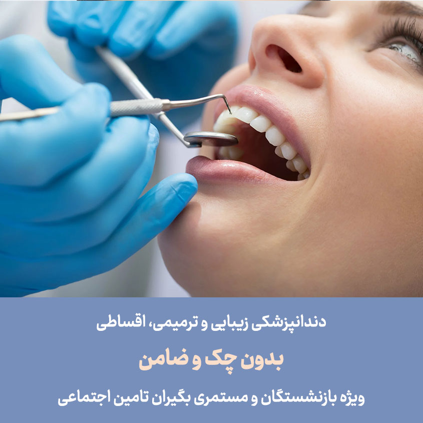 دندانپزشکی اقساطی بازنشستگان و مستمری بگیران تامین اجتماعی