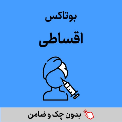 تصویر برای دسته  بوتاکس