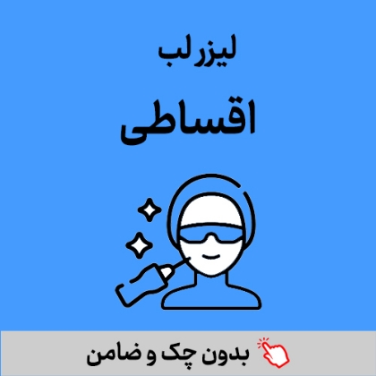 تصویر برای دسته  لیزر لب