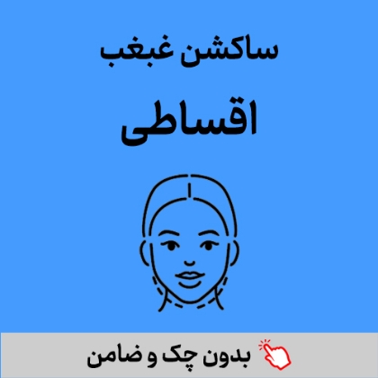 تصویر برای دسته  ساکشن غبغب
