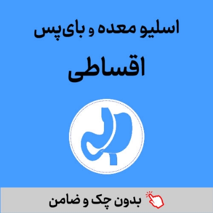 تصویر برای دسته  اسلیو و بای‌پس معده