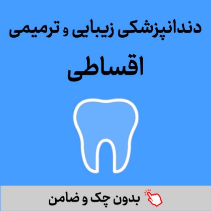 تصویر برای دسته  دندانپزشکی اقساطی بازنشستگان
