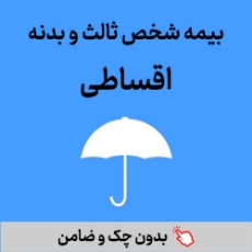 تصویر برای دسته  بیمه بدنه و شخص ثالث اقساطی بازنشستگان