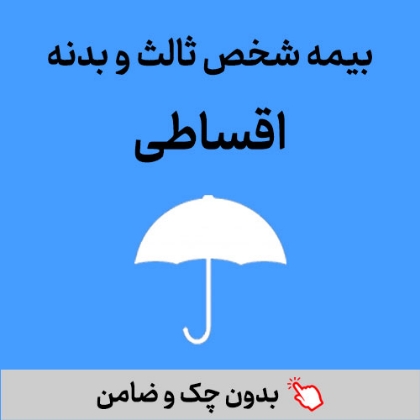 تصویر برای دسته  بیمه بدنه و شخص ثالث اقساطی بازنشستگان