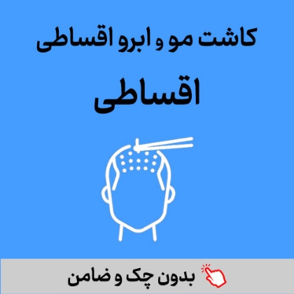 تصویر برای دسته  کاشت مو و ابرو اقساطی بازنشستگان