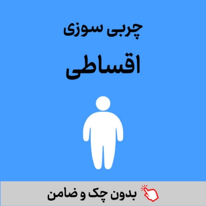 تصویر برای دسته  چربی سوزی