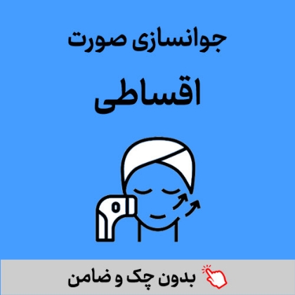 تصویر برای دسته  جوانسازی و روشن سازی صورت
