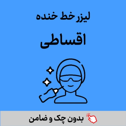 تصویر برای دسته  لیزر خط خنده