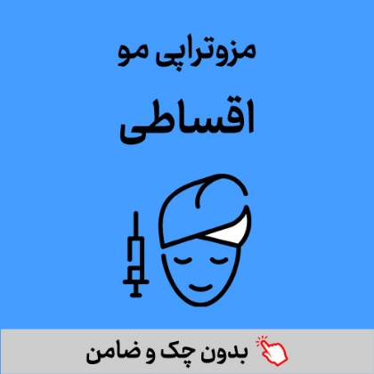 تصویر برای دسته  مزوتراپی مو