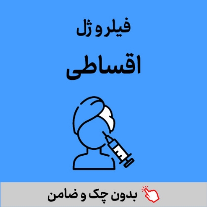 تصویر برای دسته  فیلر و ژل