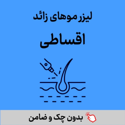 تصویر برای دسته  لیزر موهای زائد