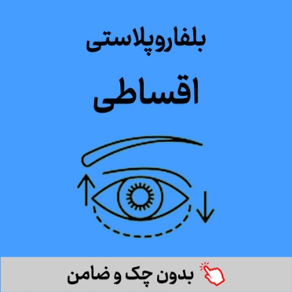 تصویر برای دسته  بلفاروپلاستی  اقساطی