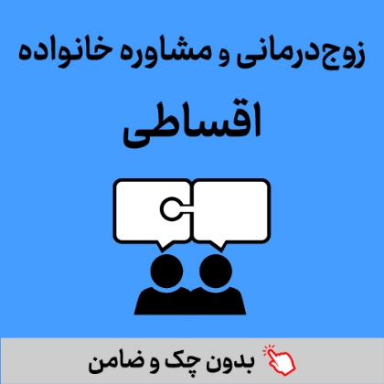 تصویر برای دسته  زوج درمانی و مشاوره خانواده