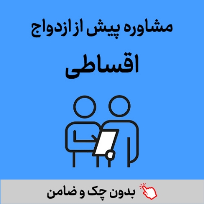 تصویر برای دسته  مشاوره پیش از ازدواج