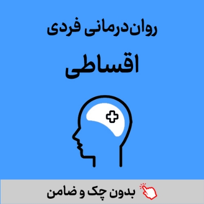 تصویر برای دسته  روان درمانی فردی