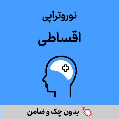 تصویر برای دسته  نوروتراپی اقساطی