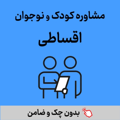 تصویر برای دسته  مشاوره کودک و نوجوان