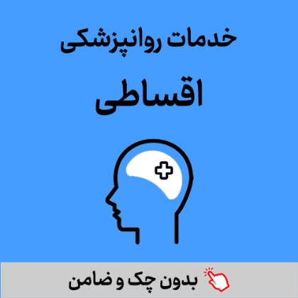 تصویر برای دسته  خدمات روانپزشکی