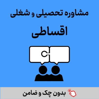 تصویر برای دسته  مشاوره تحصیلی و شغلی